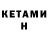 КЕТАМИН VHQ Mesy taehyung